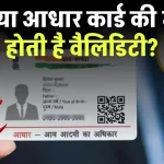 Aadhaar Card: आधार कार्ड की भी होती है वैलिडिटी? जानिए कब तक रहता है ये वैध