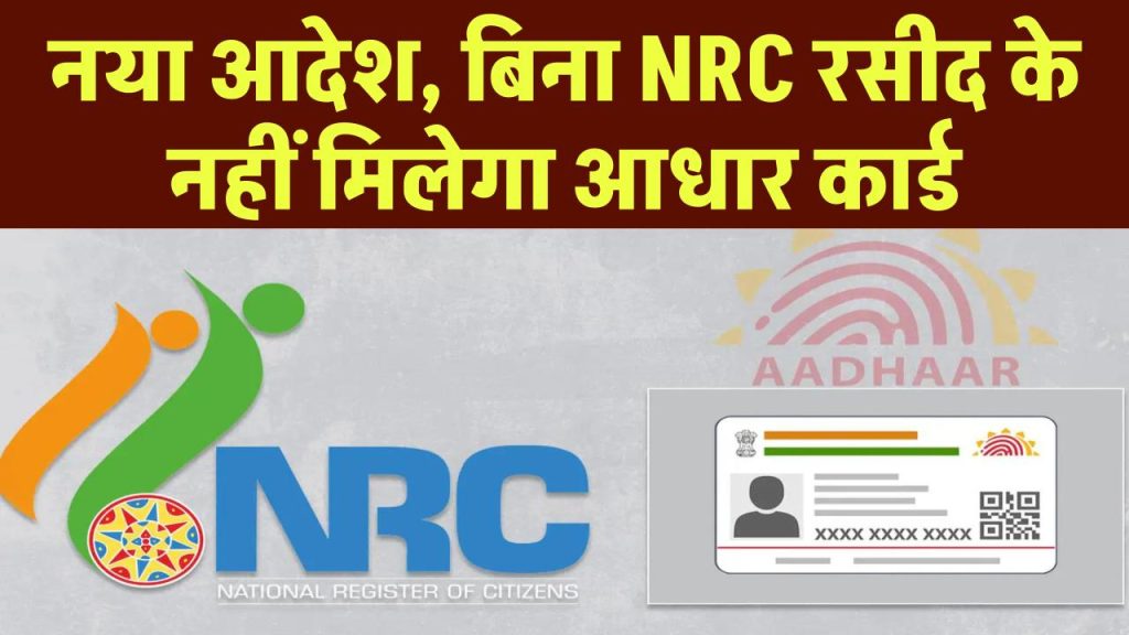 Aadhaar Update: नया आदेश, बिना NRC रसीद के नहीं मिलेगा आधार कार्ड