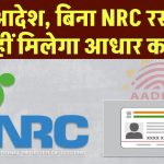 Aadhaar Update: नया आदेश, बिना NRC रसीद के नहीं मिलेगा आधार कार्ड