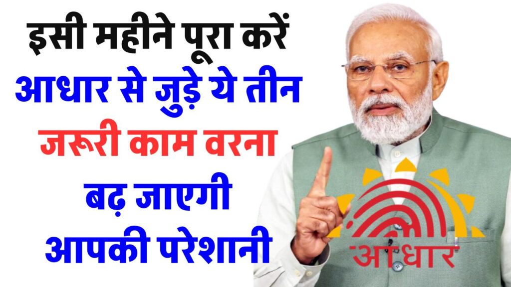 Aadhaar Card: इसी महीने पूरा करें आधार से जुड़े ये तीन जरूरी काम, वरना बढ़ जाएगी आपकी परेशानी