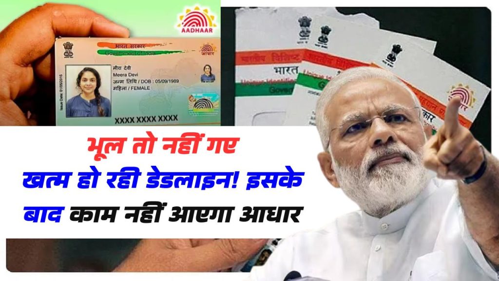 Aadhaar Free Update: भूल तो नहीं गए ... बस 5 दिन बाकी, खत्म हो रही डेडलाइन! इसके बाद काम नहीं आएगा आधार 