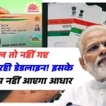 Aadhaar Free Update: भूल तो नहीं गए ... बस 5 दिन बाकी, खत्म हो रही डेडलाइन! इसके बाद काम नहीं आएगा आधार