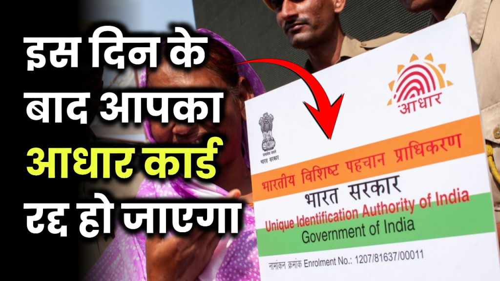 Aadhaar Update: आपका आधार कार्ड रद्द हो जाएगा? जानें सही जानकारी