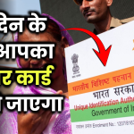 Aadhaar Update: आपका आधार कार्ड रद्द हो जाएगा? जानें सही जानकारी