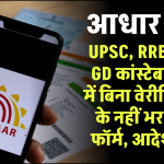 UPSC, RRB, SSC, GD कांस्टेबल भर्ती में आधार वेरिफिकेशन हुआ जरूरी, बिना वेरीफिकेशन के नहीं भर पाएंगे फॉर्म