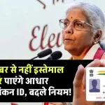 Rule Change: 1 अक्टूबर से नहीं इस्तेमाल कर पाएंगे आधार कार्ड नामांकन ID बदले नियम होंगे लागू