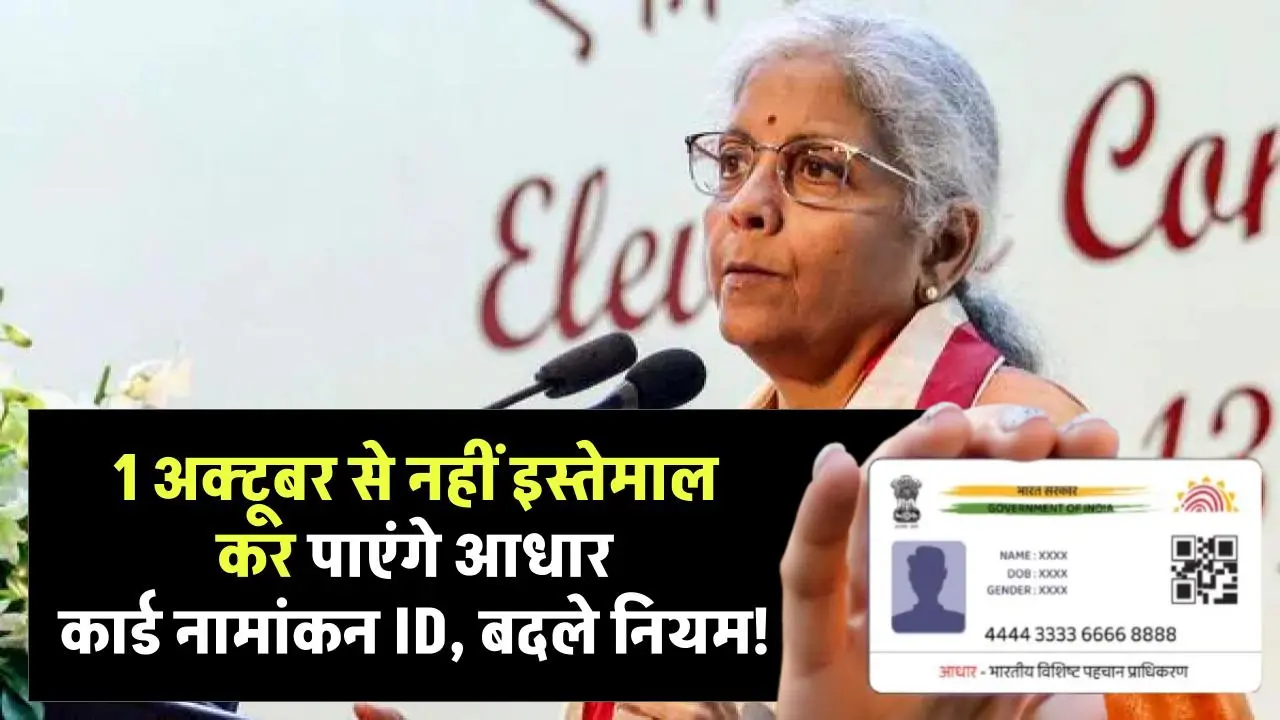 Rule Change: 1 अक्टूबर से नहीं इस्तेमाल कर पाएंगे आधार कार्ड नामांकन ID बदले नियम होंगे लागू