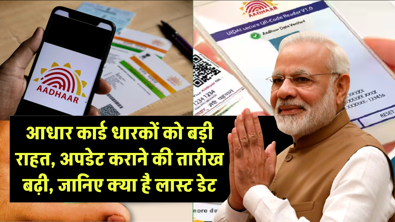 Aadhar Card Update: आधार कार्ड धारकों को बड़ी राहत, अपडेट कराने की तारीख बढ़ी, जानिए क्या है लास्ट डेट