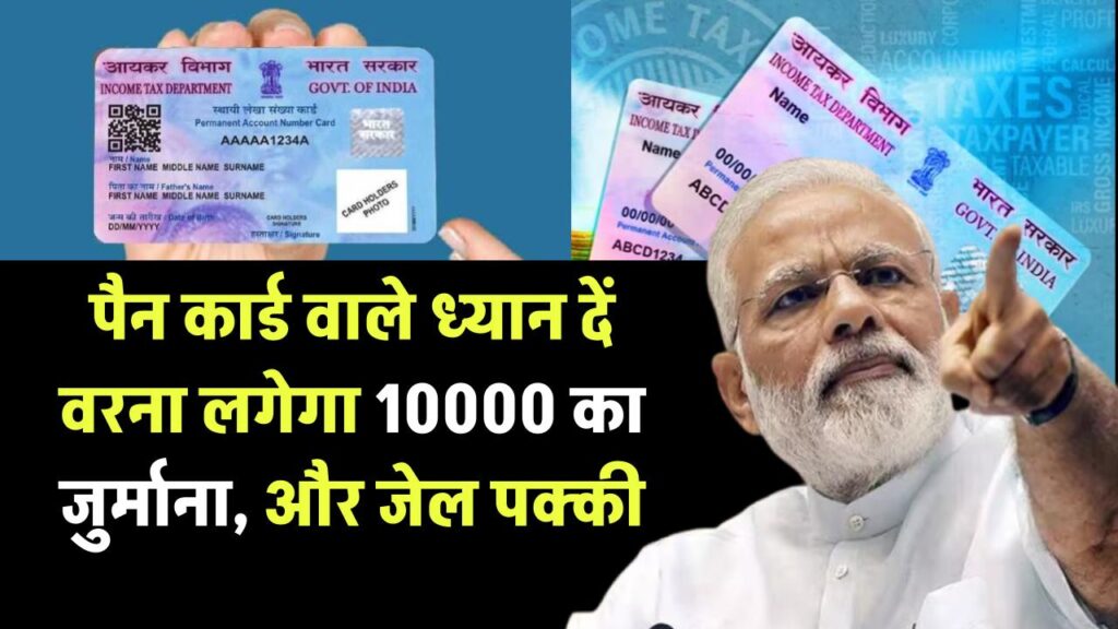 PAN Card News: पैन कार्ड वाले तुरंत ध्यान दें, अभी करें ये काम, वरना लगेगा 10000 का जुर्माना 