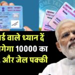 PAN Card News: पैन कार्ड वाले तुरंत ध्यान दें, अभी करें ये काम, वरना लगेगा 10000 का जुर्माना