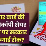 Aadhar Card News: आधार कार्ड की फोटोकॉपी शेयर करने पर सरकार ने लगाई रोक? जानें सच