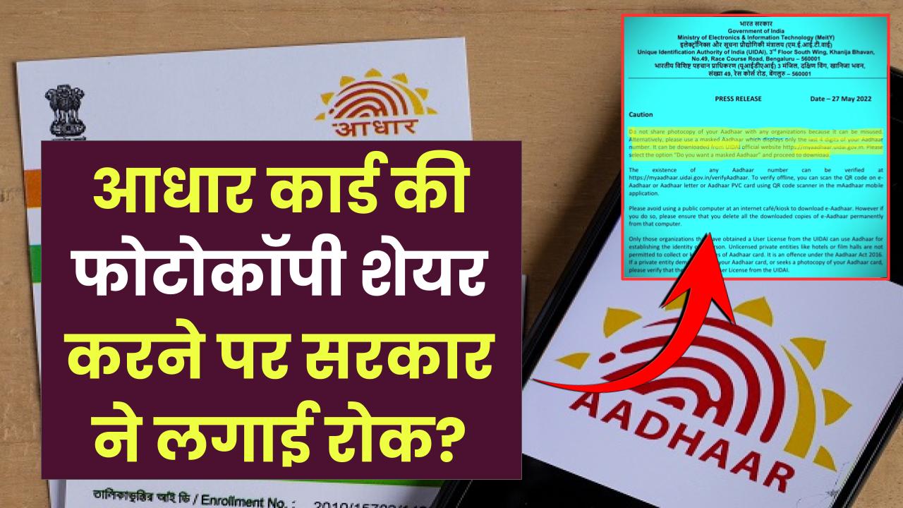 Aadhar Card News: आधार कार्ड की फोटोकॉपी शेयर करने पर सरकार ने लगाई रोक? जानें सच