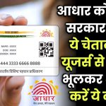 Aadhar Card Online Verification: आधार को लेकर सरकार ने दी ये चेतावनी, यूजर्स से कहा- भूलकर भी ना करें ये काम, वरना पड़ेगा भुगतना