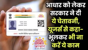 Aadhar Card Online Verification: आधार को लेकर सरकार ने दी ये चेतावनी, यूजर्स से कहा- भूलकर भी ना करें ये काम, वरना पड़ेगा भुगतना