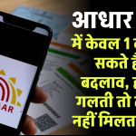 Aadhaar Card में केवल 1 बार कर सकते हैं ये बदलाव, हो गई गलती तो दोबारा नहीं मिलता मौका