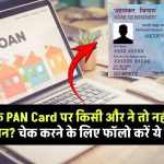 आपके PAN Card पर किसी और ने तो नहीं लिया लोन? चेक करने के लिए फॉलो करें ये स्टेप