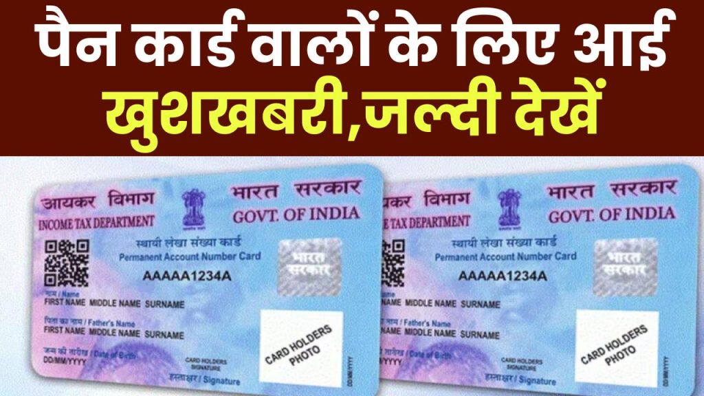 Pan Card News: पैन कार्ड वालों के लिए आई खुशखबरी पैन कार्ड है तो जल्दी देखें