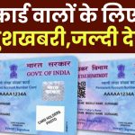 Pan Card News: पैन कार्ड वालों के लिए आई खुशखबरी पैन कार्ड है तो जल्दी देखें