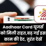 Aadhaar Card यूजर्स को मिली राहत... अब इस तारीख तक करा सकेंगे फ्री अपडेट, बेहद आसान है प्रोसेस