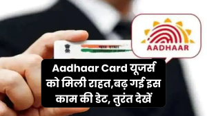 Aadhaar Card यूजर्स को मिली राहत... अब इस तारीख तक करा सकेंगे फ्री अपडेट, बेहद आसान है प्रोसेस