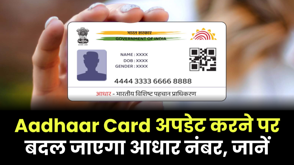 Aadhaar Card अपडेट करने पर बदल जाएगा आधार नंबर, जानें