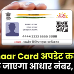 Aadhaar Card अपडेट करने पर बदल जाएगा आधार नंबर, जानें