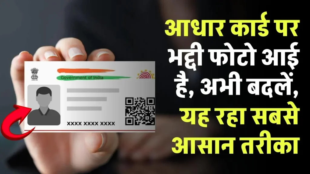 Aadhar Card Photo Change: आधार कार्ड पर भद्दी फोटो आई है, अभी बदलें, यह रहा सबसे आसान तरीका