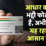 Aadhar Card Photo Change: आधार कार्ड पर भद्दी फोटो आई है, अभी बदलें, यह रहा सबसे आसान तरीका