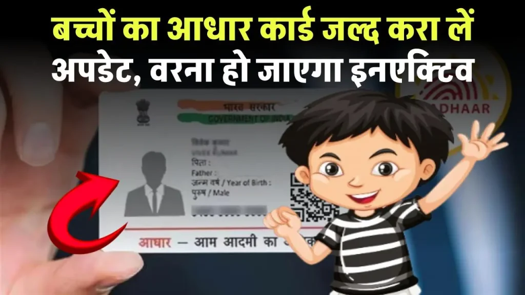 Aadhar Card Update: आधार कार्ड जल्दी करा लें अपडेट, उम्र के साथ बदलता है बायोमेट्रिक वरना हो जाएगा इनएक्टिव