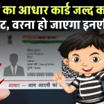 Aadhar Card Update: आधार कार्ड जल्दी करा लें अपडेट, उम्र के साथ बदलता है बायोमेट्रिक वरना हो जाएगा इनएक्टिव