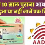 Aadhar Card Update Status: आपका 10 साल पुराना आधार कार्ड अपडेट हुआ या नहीं जानें एक क्लिक में