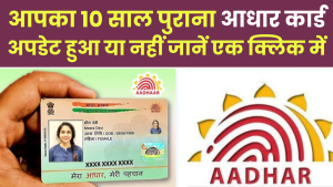 Aadhar Card Update Status: आपका 10 साल पुराना आधार कार्ड अपडेट हुआ या नहीं जानें एक क्लिक में