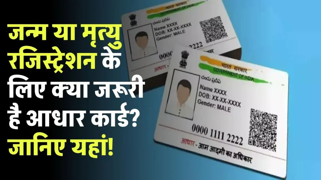 Aadhar Mandatory: जन्म या मृत्यु रजिस्ट्रेशन के लिए क्या जरूरी है आधार कार्ड? जानिए क्या कहता है नियम?