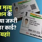 Aadhar Mandatory: जन्म या मृत्यु रजिस्ट्रेशन के लिए क्या जरूरी है आधार कार्ड? जानिए क्या कहता है नियम?