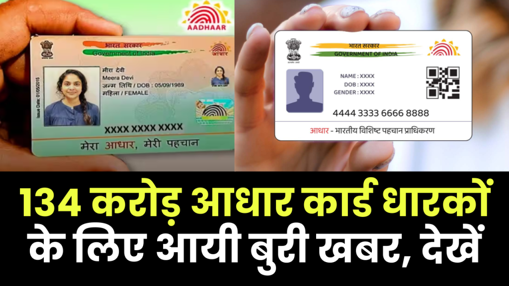 Aadhar Card New Update: 134 करोड़ आधार कार्ड धारकों के लिए बुरी खबर, सरकार ने बनाया नया नियम 