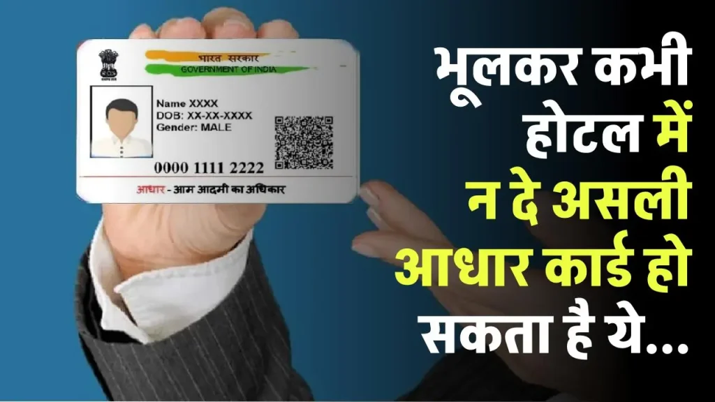 Hotels Verify Aadhar card: भूलकर कभी होटल में न दे असली आधार कार्ड हो सकता है ये...