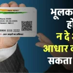 Hotels Verify Aadhar card: भूलकर कभी होटल में न दे असली आधार कार्ड हो सकता है ये...