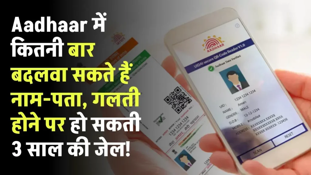 Aadhaar में कितनी बार बदलवा सकते हैं नाम-पता, गलती होने पर हो सकती 3 साल की जेल, तुरंत जान लें