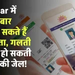 Aadhaar में कितनी बार बदलवा सकते हैं नाम-पता, गलती होने पर हो सकती 3 साल की जेल, तुरंत जान लें