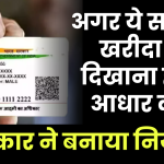 Aadhar Card Compulsory: अगर ये सामान खरीदा तो दिखाना होगा आधार कार्ड