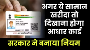 Aadhar Card Compulsory: अगर ये सामान खरीदा तो दिखाना होगा आधार कार्ड