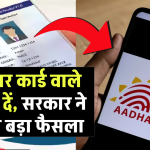 Aadhaar Card वाले ध्यान दें, सरकार ने लिया बड़ा फैसला, इन लोगों पर पड़ेगा असर