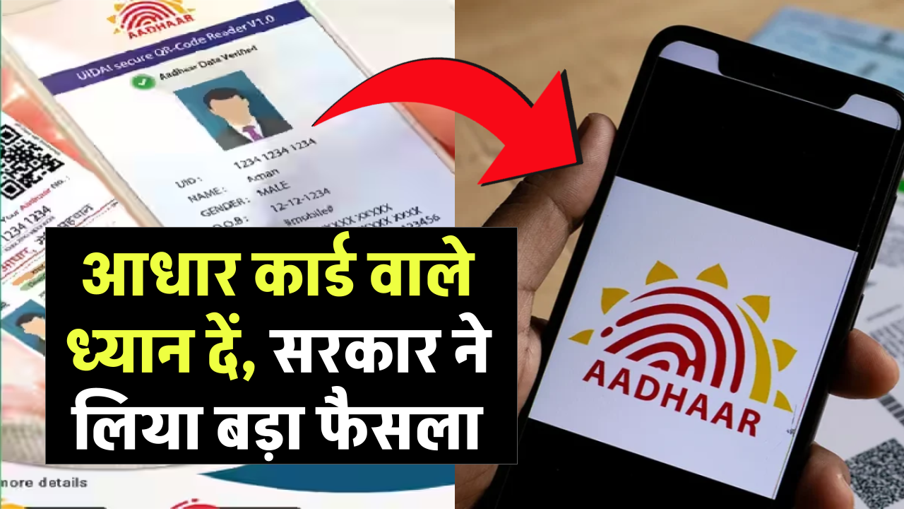 Aadhaar Card वाले ध्यान दें, सरकार ने लिया बड़ा फैसला, इन लोगों पर पड़ेगा असर