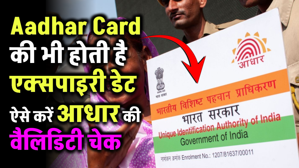 Aadhar Card की भी होती है एक्‍सपाइरी डेट, जानें- कैसे चेक करें अपने कार्ड की वैलिडिटी