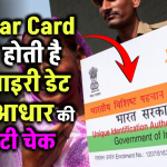 Aadhar Card की भी होती है एक्‍सपाइरी डेट, जानें- कैसे चेक करें अपने कार्ड की वैलिडिटी