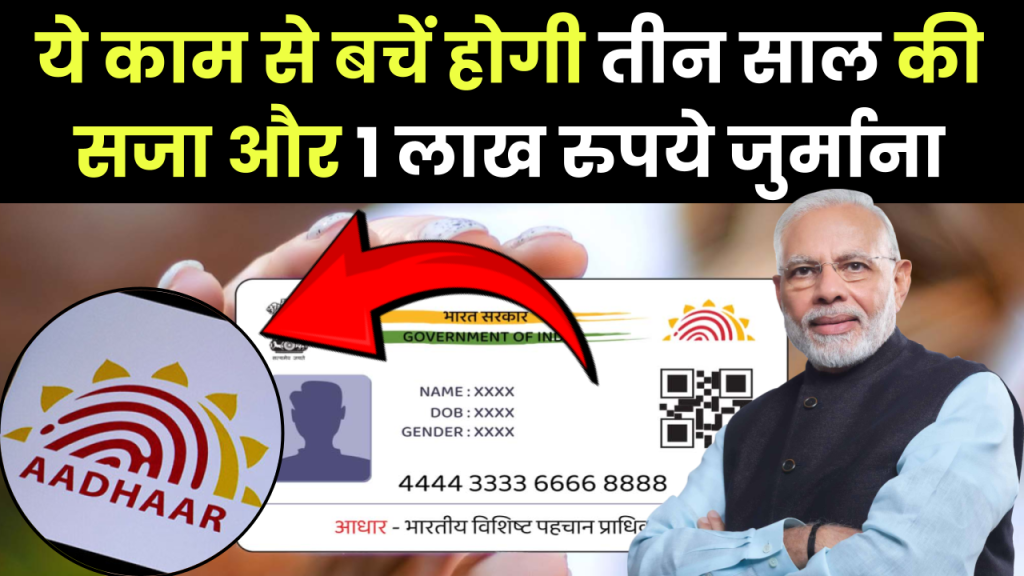 Aadhar Card: इस काम से बचें होगी तीन साल की सजा, 1 लाख रुपये जुर्माना भी