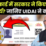 Aadhar Card Update: आधार कार्ड में सरकार ने किए ये काम अनिवार्य? जानिए UIDAI ने क्या कहा