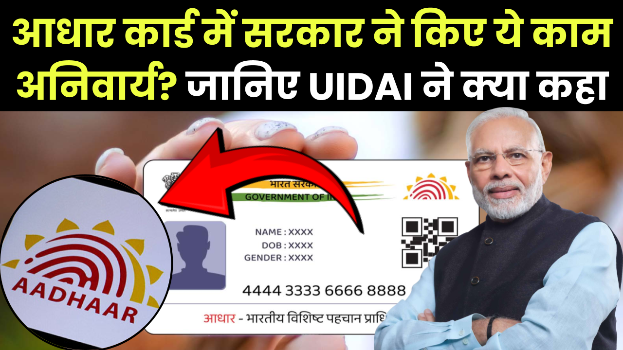 Aadhar Card Update: आधार कार्ड में सरकार ने किए ये काम अनिवार्य? जानिए UIDAI ने क्या कहा