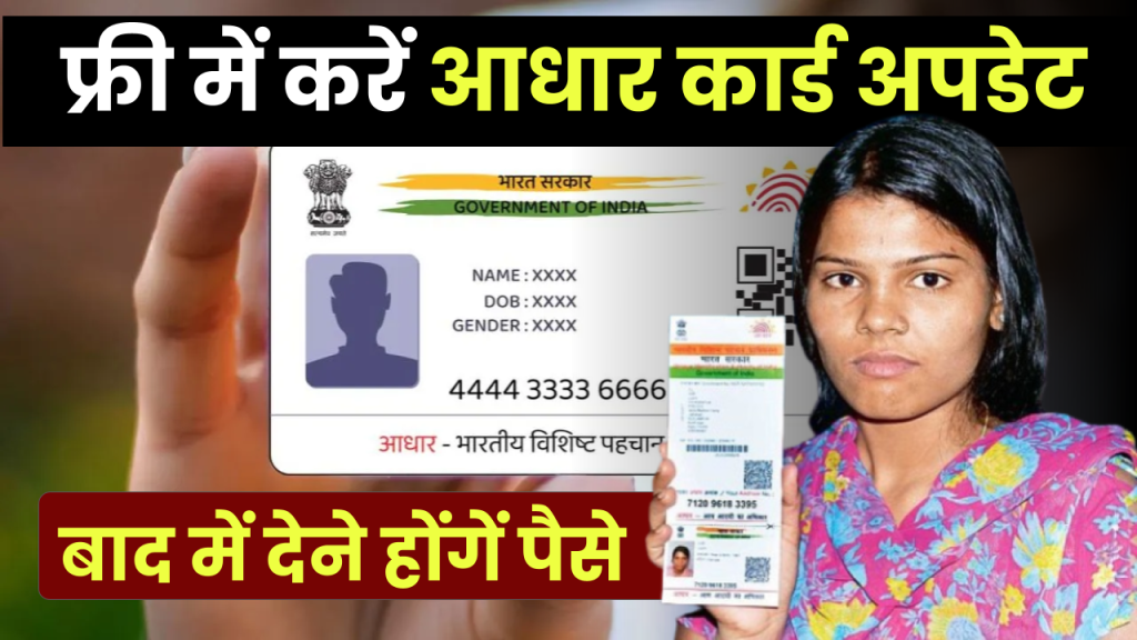 Aadhar Card: इस तारीख तक फ्री में करें आधार कार्ड अपडेट, बाद में देने होंगें पैसे 