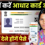 Aadhar Card: इस तारीख तक फ्री में करें आधार कार्ड अपडेट, बाद में देने होंगें पैसे